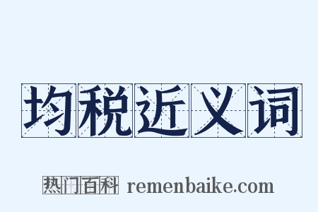 均税近义词是什么意思的图片